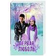 Первая люболь
