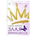 russische bücher: Джейд Э. - Злая принцесса