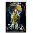 russische bücher: Татьяна Корсакова - Час перед рассветом