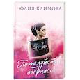 russische bücher: Юлия Климова - Пожалуйста, обернись