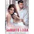 russische bücher: Блио Элен, Лафф Кира - Подкидыш для бывшего босса