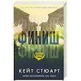 russische bücher: Стюарт К. - Финиш