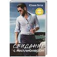 russische bücher: Юлия Гетта - Свидание с миллионером