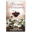 russische bücher: Алюшина Т. - Любовь со вкусом вишни