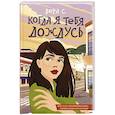 russische bücher: Вера С. - Когда я тебя дождусь