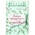russische bücher: Вера Колочкова - Давай придумаем любовь