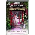 russische bücher: Анна Данилова - Мелодия убийства