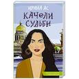 russische bücher: Ас И. - Качели судьбы