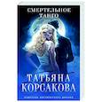russische bücher: Татьяна Корсакова - Смертельное танго
