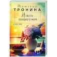 russische bücher: Татьяна Тронина - Невеста холодного моря