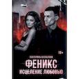 russische bücher: Беспалова Екатерина - Феникс. Исцеление любовью