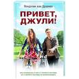 russische bücher: ван Драанен В. - Привет, Джули!