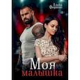 Моя малышка
