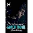 russische bücher: Оайдер Юлия - По-прежнему болен тобой