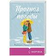 russische bücher: Рейчел Линн Соломон - Прогноз погоды для двоих
