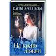 russische bücher: Елена Арсеньева - На краю любви