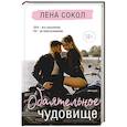 russische bücher: Лена Сокол - Обаятельное чудовище
