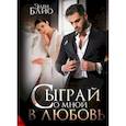 russische bücher: Блио Э. - Сыграй со мной в любовь