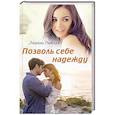 russische bücher: Раевская М. - Позволь себе надежду
