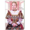 russische bücher: Фальконер К. - Изабелла. Королевское сердце