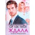 russische bücher: Безрукова Е. - Я так тебя ждала