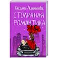 russische bücher: Алексеева О. - Столичная романтика