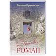 russische bücher: Кричевская Евгения Анатольевна - Дешевый роман
