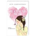 russische bücher: Ася Лавринович - Не спасай меня. Книга 2