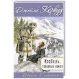russische bücher: Кервуд Джеймс Оливер - Изабель. Северный роман