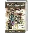 russische bücher: Аверьянова Е. А. - Весенняя сказка