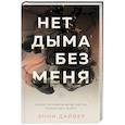 russische bücher: Энни Дайвер - Нет дыма без меня