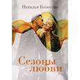 russische bücher: Колесова Н.В. - Сезоны любви