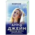 russische bücher: Джейн А. - Северная Корона. Против ветра
