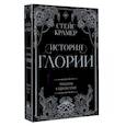russische bücher: Крамер С. - История Глории. Трилогия в одном томе