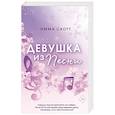 russische bücher: Эмма Скотт - Потерянные души. Девушка из песни
