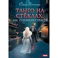 russische bücher: Коротаева О.В. - Танго на стеклах, или Снежная страсть