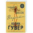 russische bücher: Колин Гувер - Тайный дневник Верити