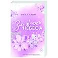 russische bücher: Эмма Скотт - Влюбленные сердца. Зажечь небеса