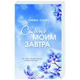 russische bücher: Эмма Скотт - Стань моим завтра