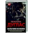 russische bücher: Дуглас П. - Мальчики из Фоллз