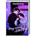 russische bücher: Лина Винчестер - Эскиз нашей любви