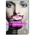 russische bücher: Дана Стар, Айрин Лакс - Невинная пленница
