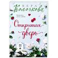 russische bücher: Вера Колочкова - Открытая дверь