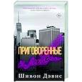 russische bücher: Дэвис Ш. - Приговоренные к любви