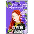 russische bücher: Мармеладова С. - Исцеление любовью