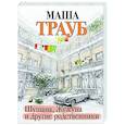 russische bücher: Маша Трауб - Шушана, Жужуна и другие родственники