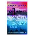 russische bücher: Дейв Л. - Последнее, что он сказал мне