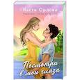 russische bücher: Настя Орлова - Посмотри в мои глаза