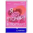 russische bücher: Лиса Кросс-Смит - Я (почти) в порядке