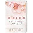 russische bücher: Л. Дж. Шэн - Красавицы Бостона. Охотник